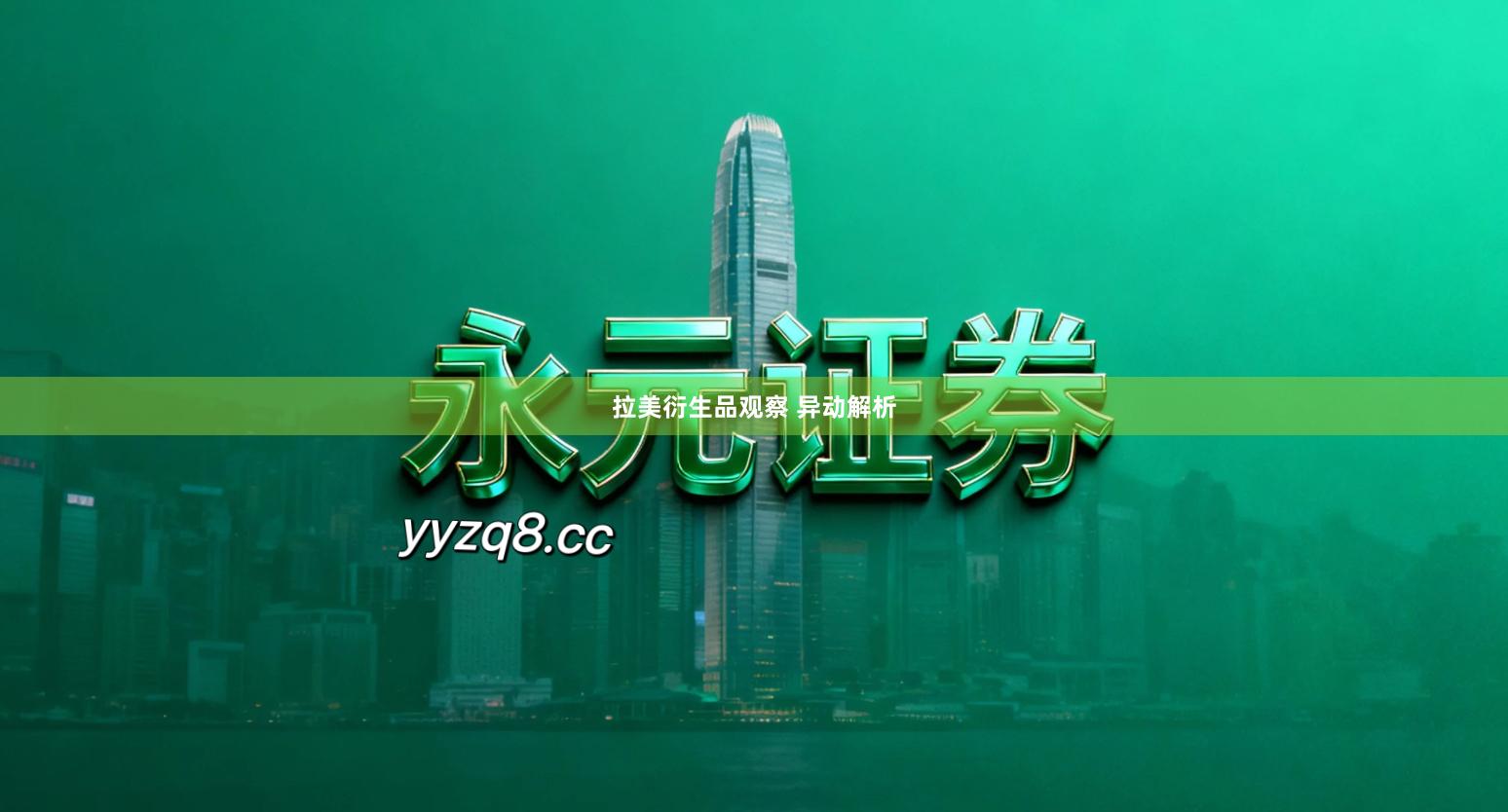 拉美衍生品观察 异动解析