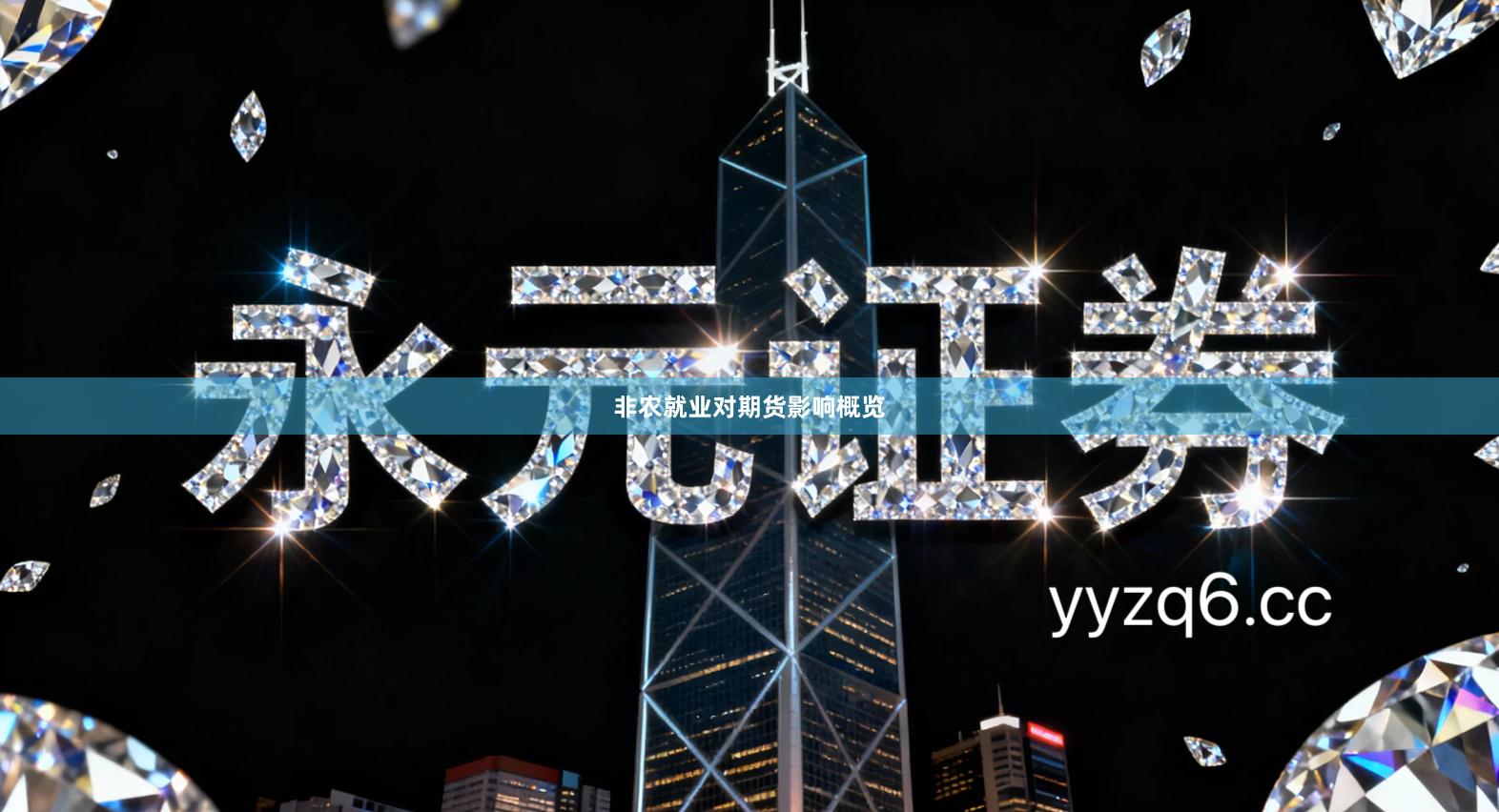 非农就业对期货影响概览