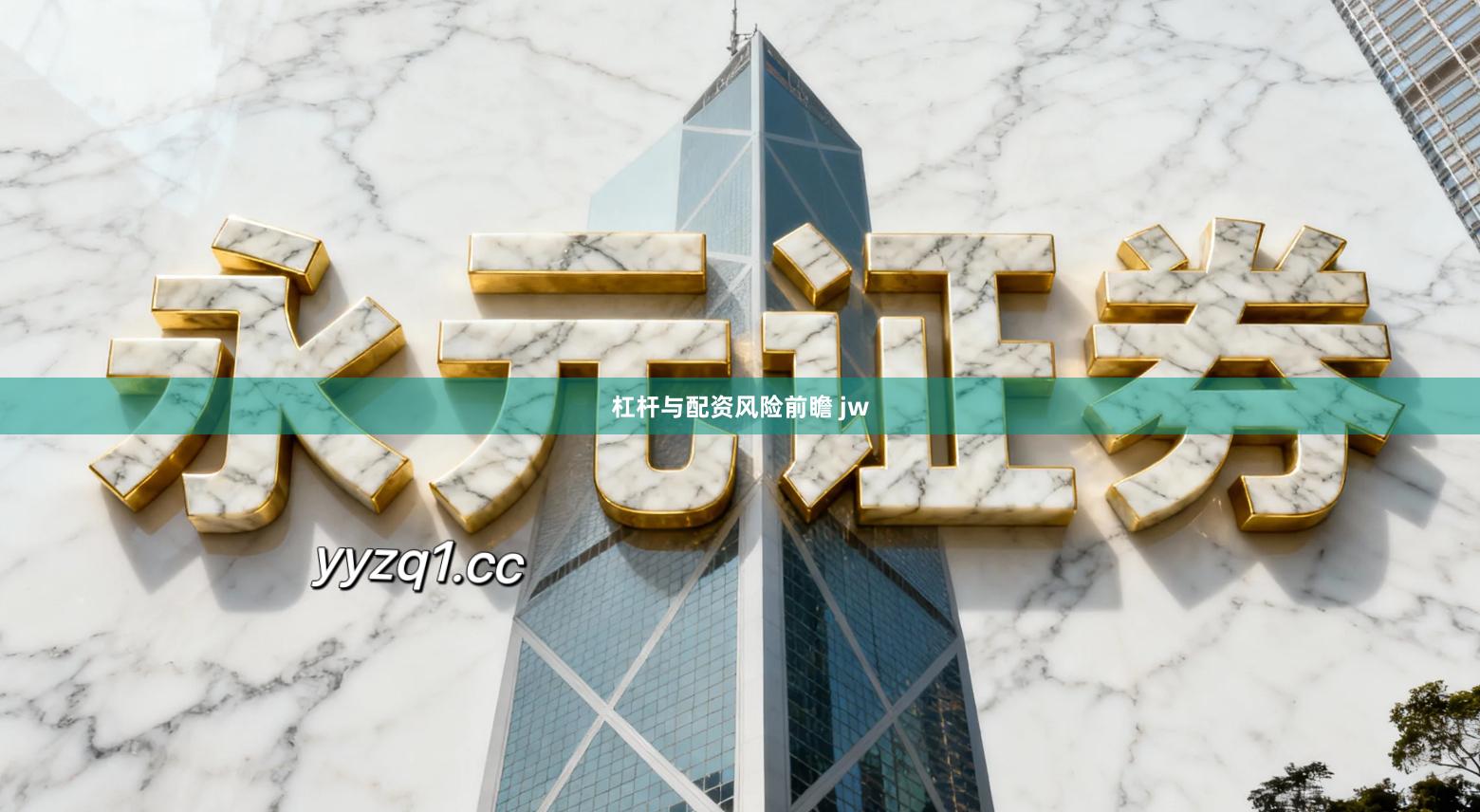 杠杆与配资风险前瞻 jw