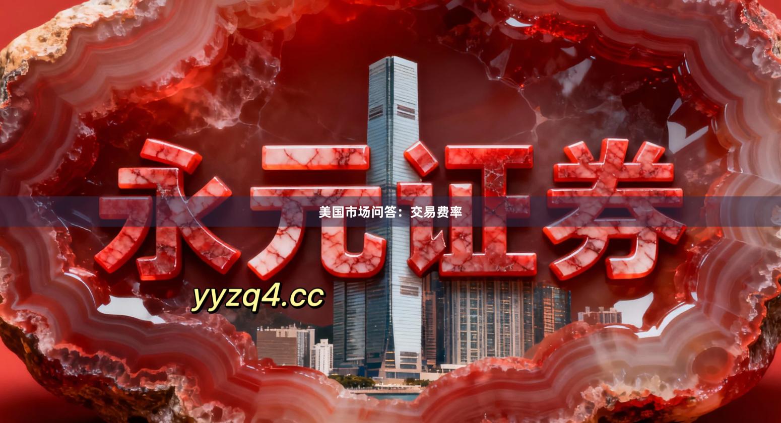 美国市场问答：交易费率