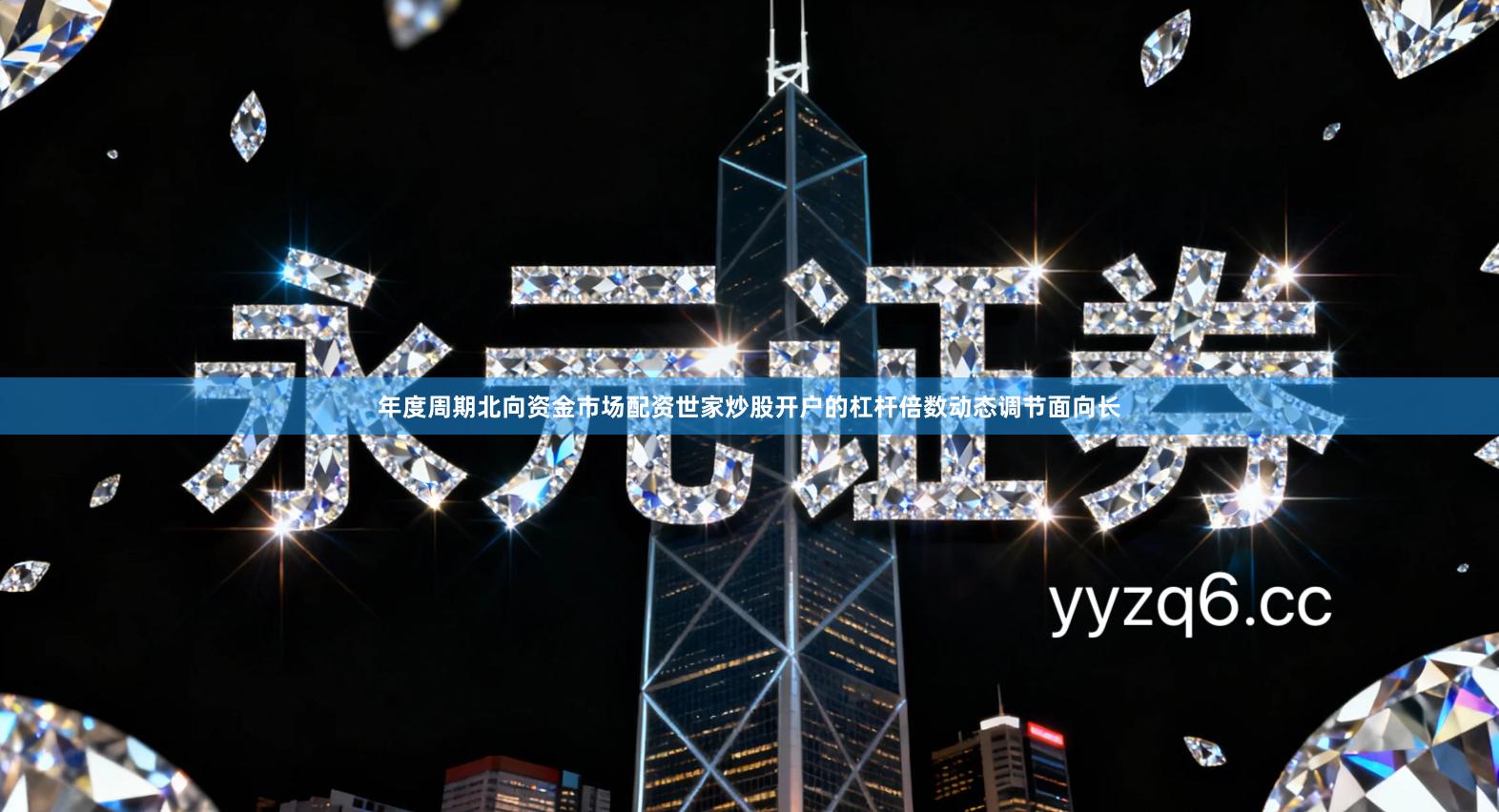 年度周期北向资金市场配资世家炒股开户的杠杆倍数动态调节面向长