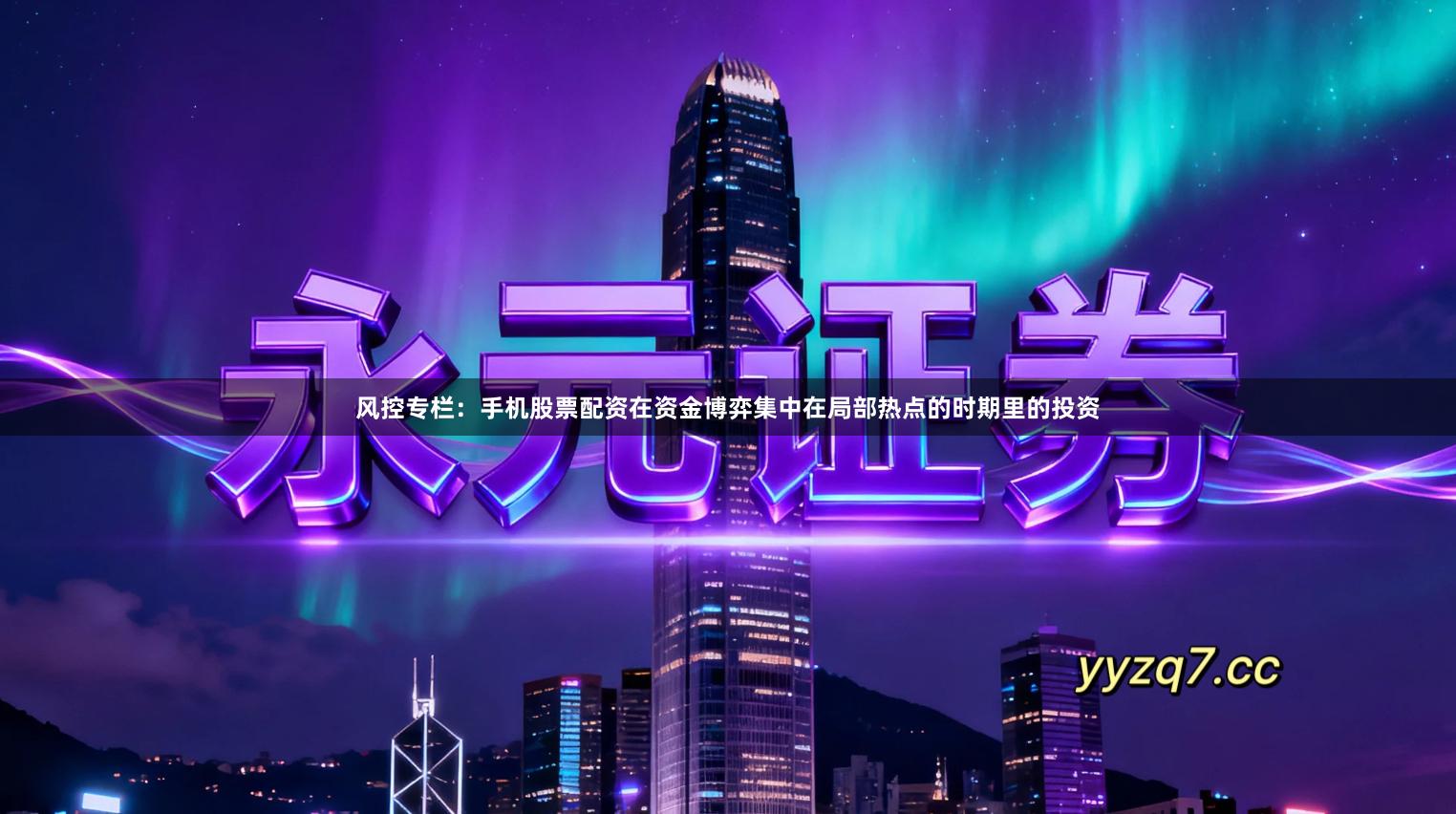 风控专栏：手机股票配资在资金博弈集中在局部热点的时期里的投资