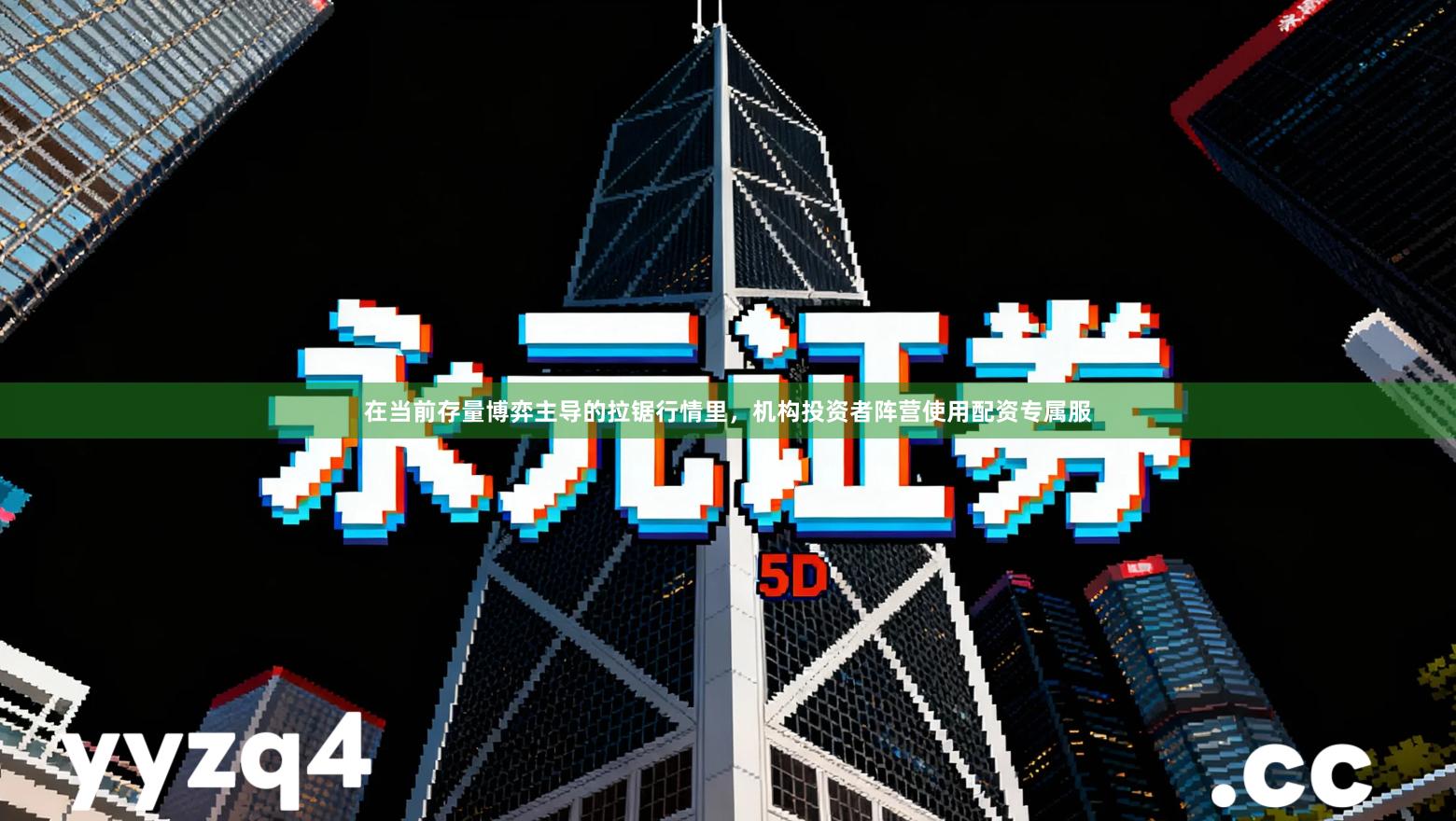 在当前存量博弈主导的拉锯行情里，机构投资者阵营使用配资专属服