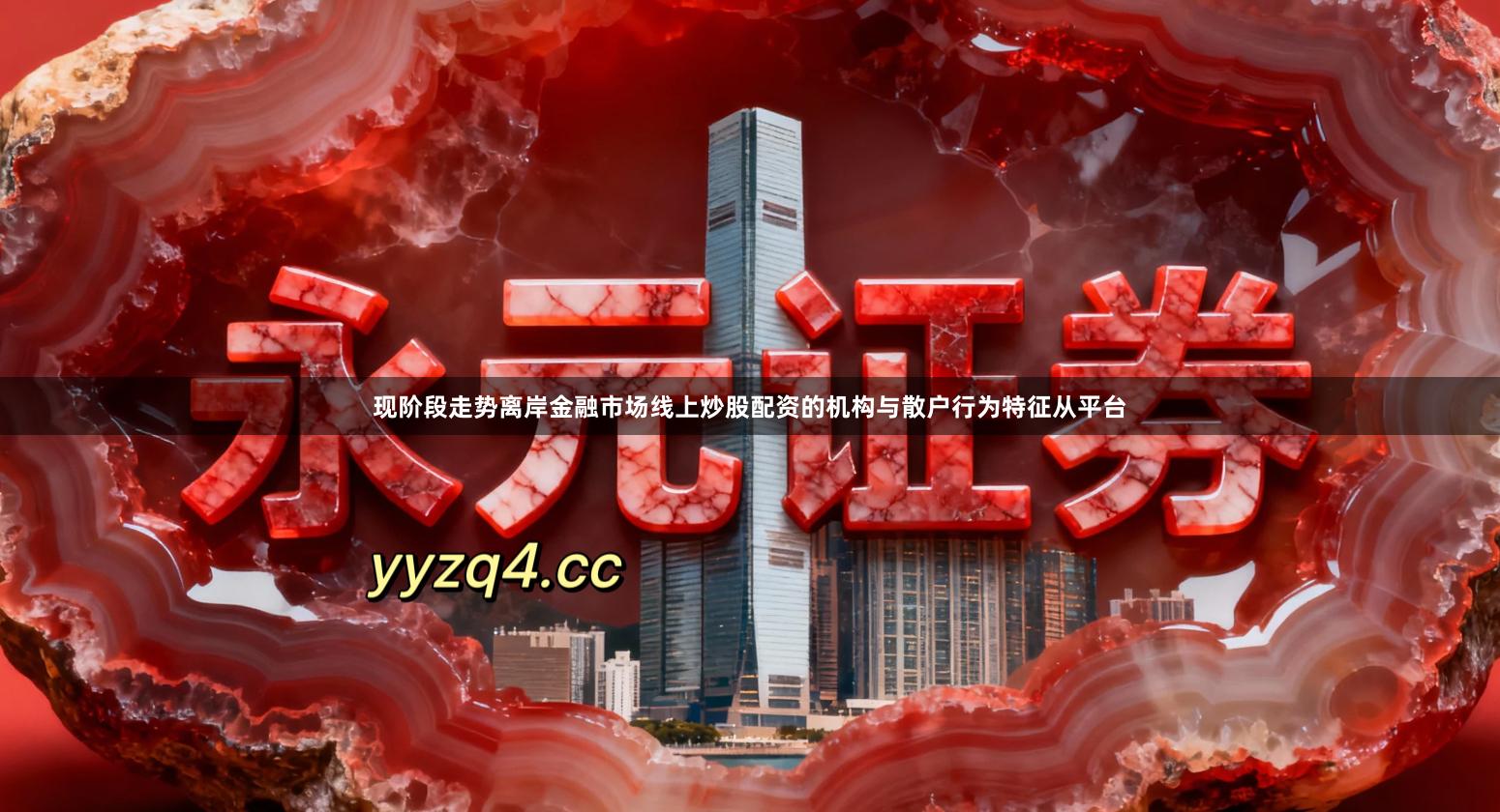 现阶段走势离岸金融市场线上炒股配资的机构与散户行为特征从平台