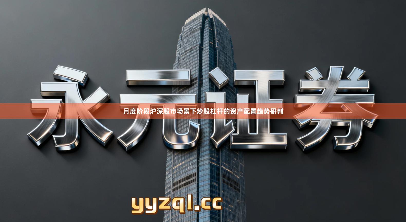 月度阶段沪深股市场景下炒股杠杆的资产配置趋势研判