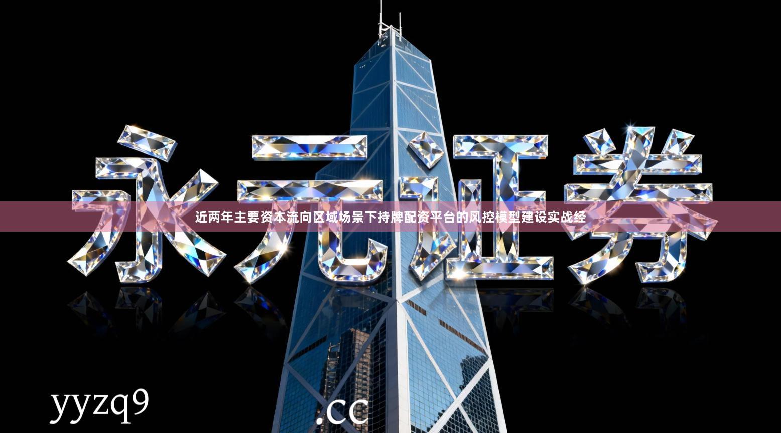 近两年主要资本流向区域场景下持牌配资平台的风控模型建设实战经