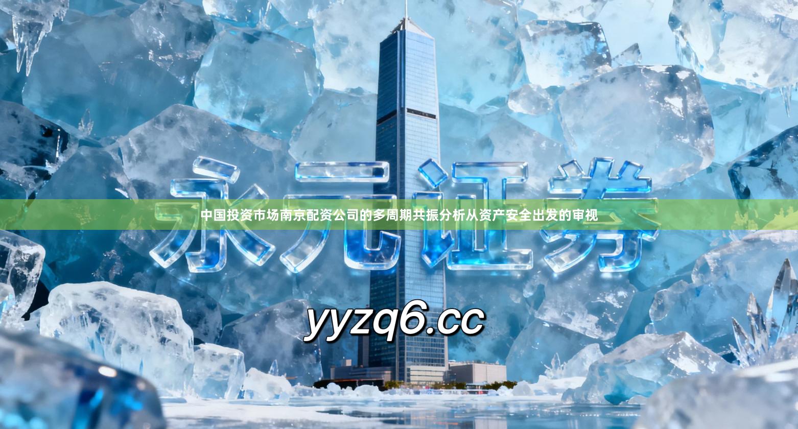 中国投资市场南京配资公司的多周期共振分析从资产安全出发的审视