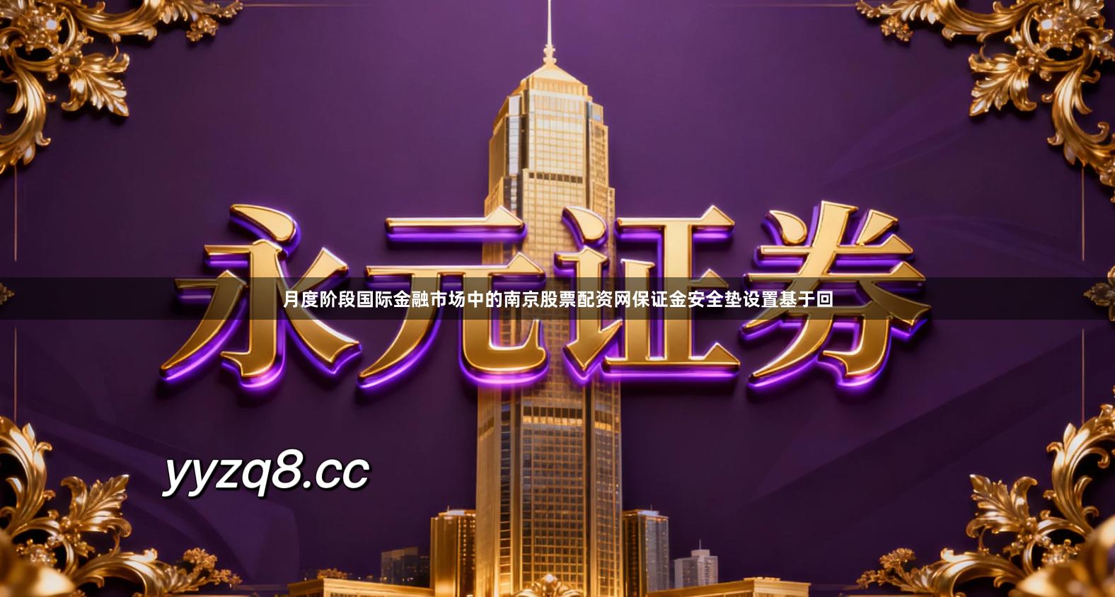 月度阶段国际金融市场中的南京股票配资网保证金安全垫设置基于回
