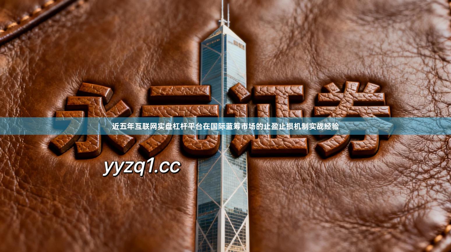 近五年互联网实盘杠杆平台在国际蓝筹市场的止盈止损机制实战经验