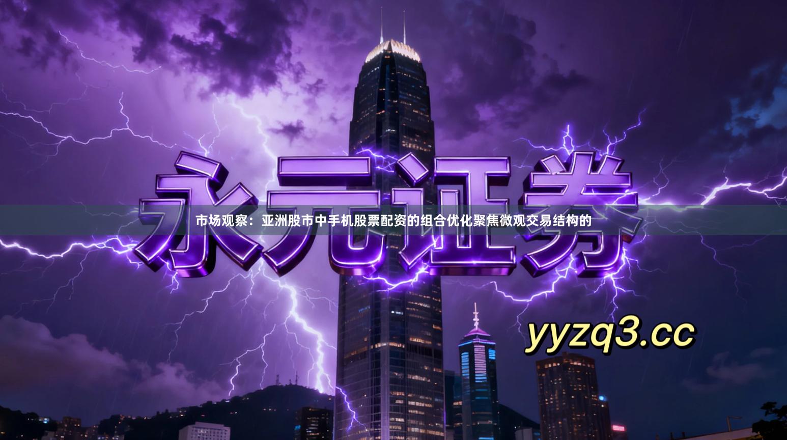 市场观察：亚洲股市中手机股票配资的组合优化聚焦微观交易结构的