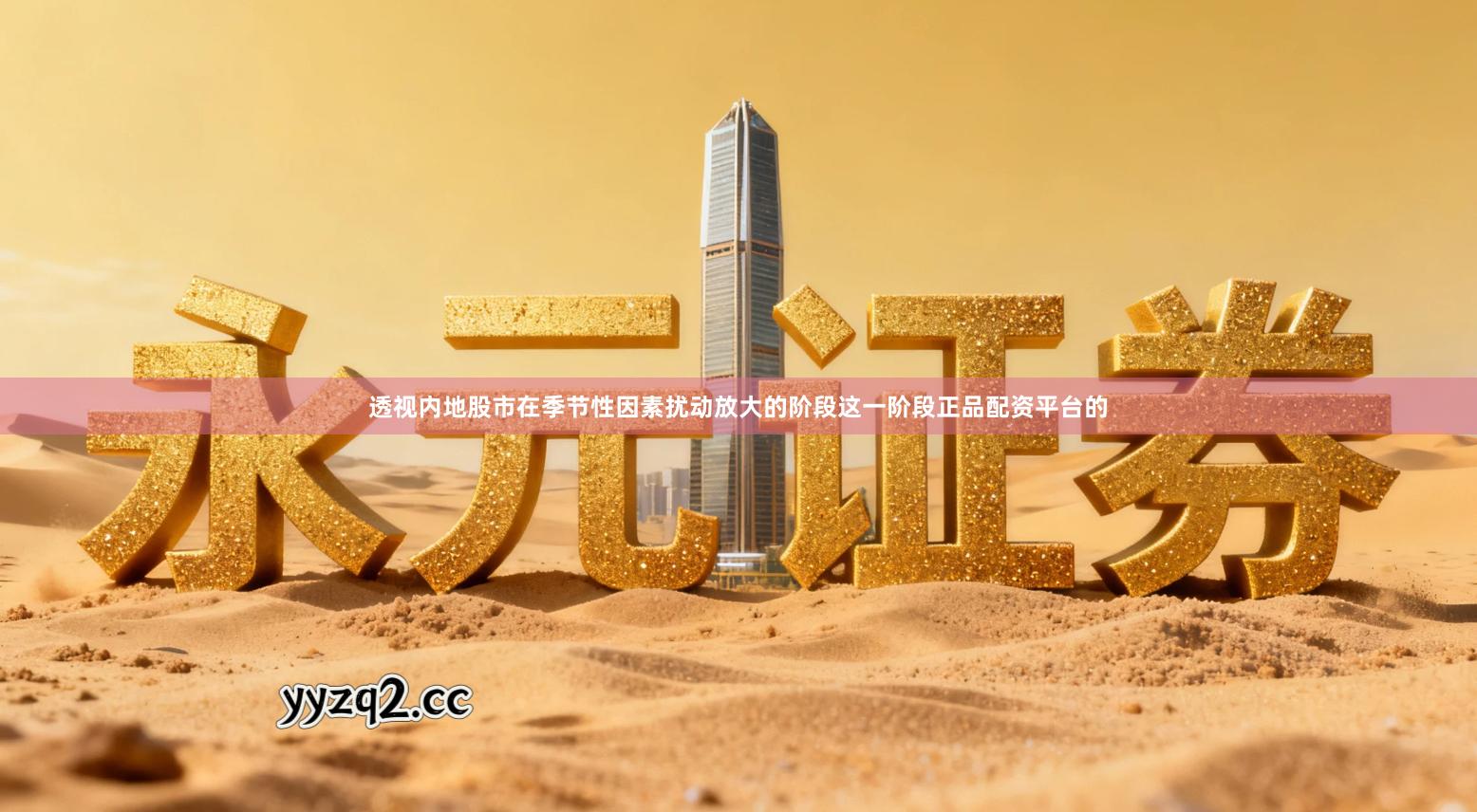 透视内地股市在季节性因素扰动放大的阶段这一阶段正品配资平台的