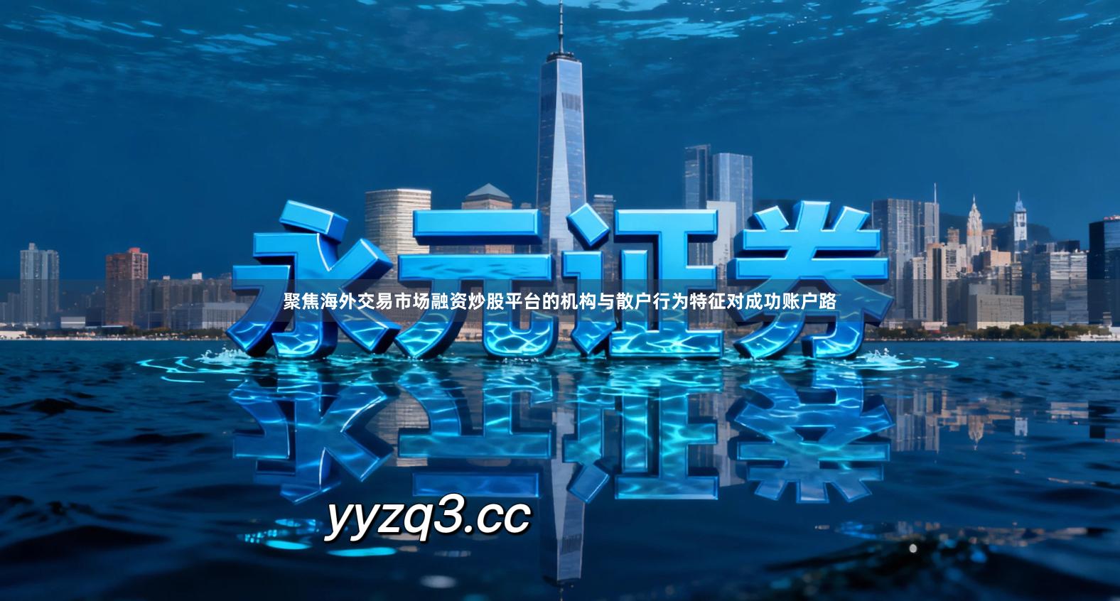 聚焦海外交易市场融资炒股平台的机构与散户行为特征对成功账户路