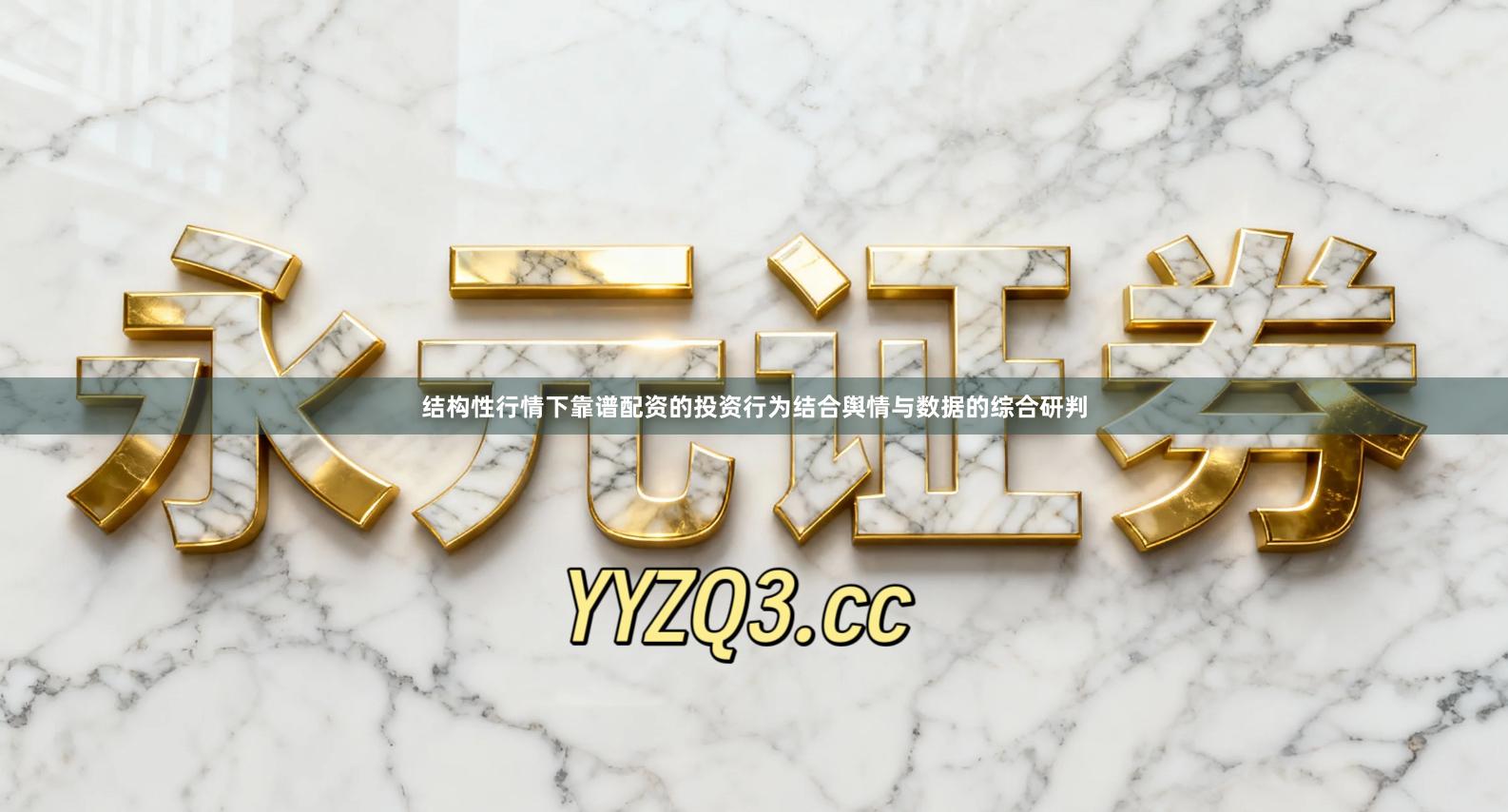 结构性行情下靠谱配资的投资行为结合舆情与数据的综合研判