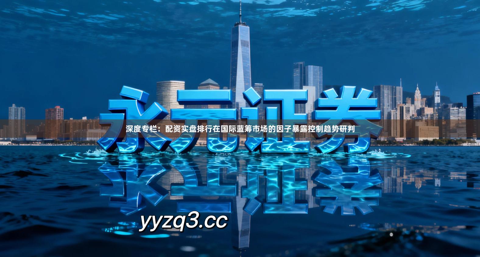 深度专栏：配资实盘排行在国际蓝筹市场的因子暴露控制趋势研判