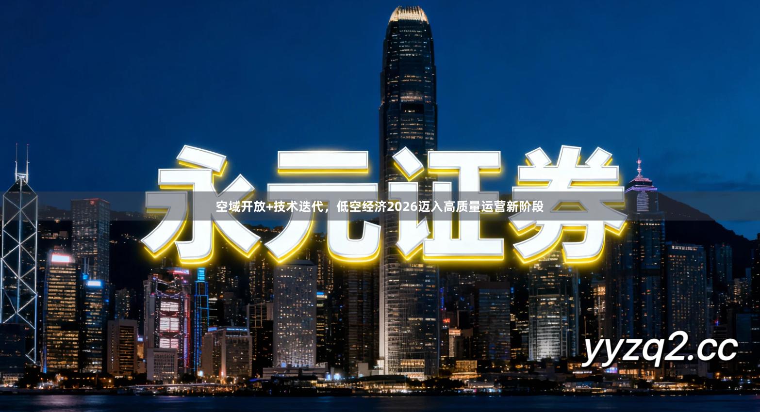 空域开放+技术迭代，低空经济2026迈入高质量运营新阶段