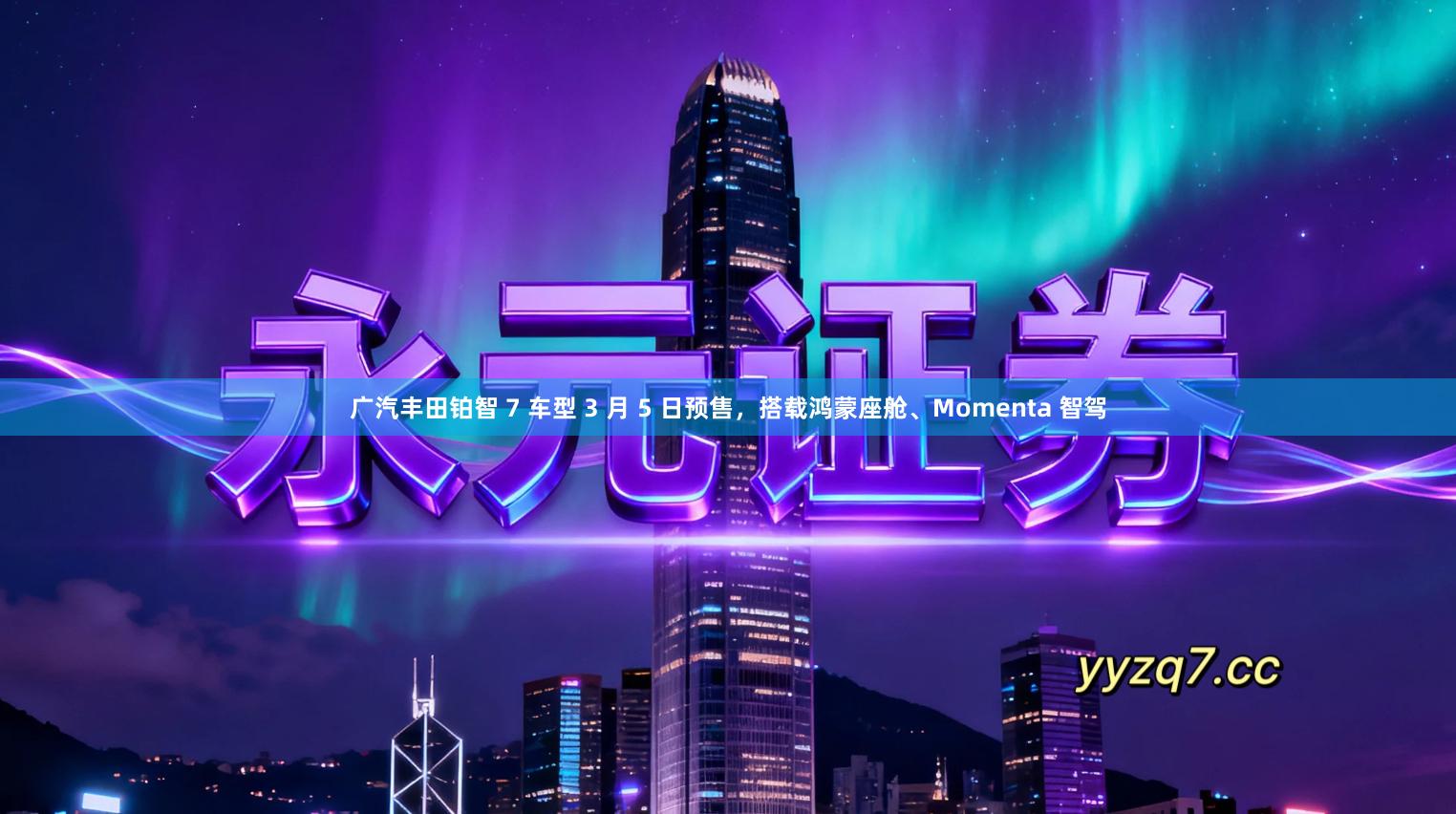 广汽丰田铂智 7 车型 3 月 5 日预售，搭载鸿蒙座舱、Momenta 智驾