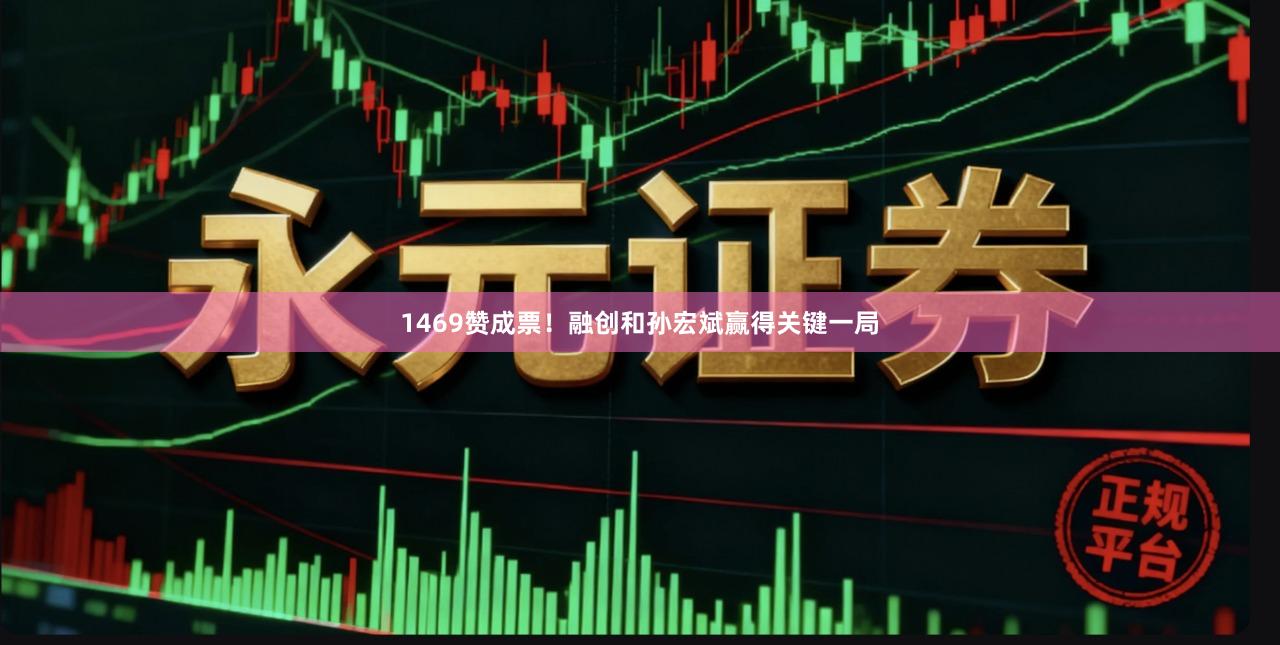 1469赞成票！融创和孙宏斌赢得关键一局