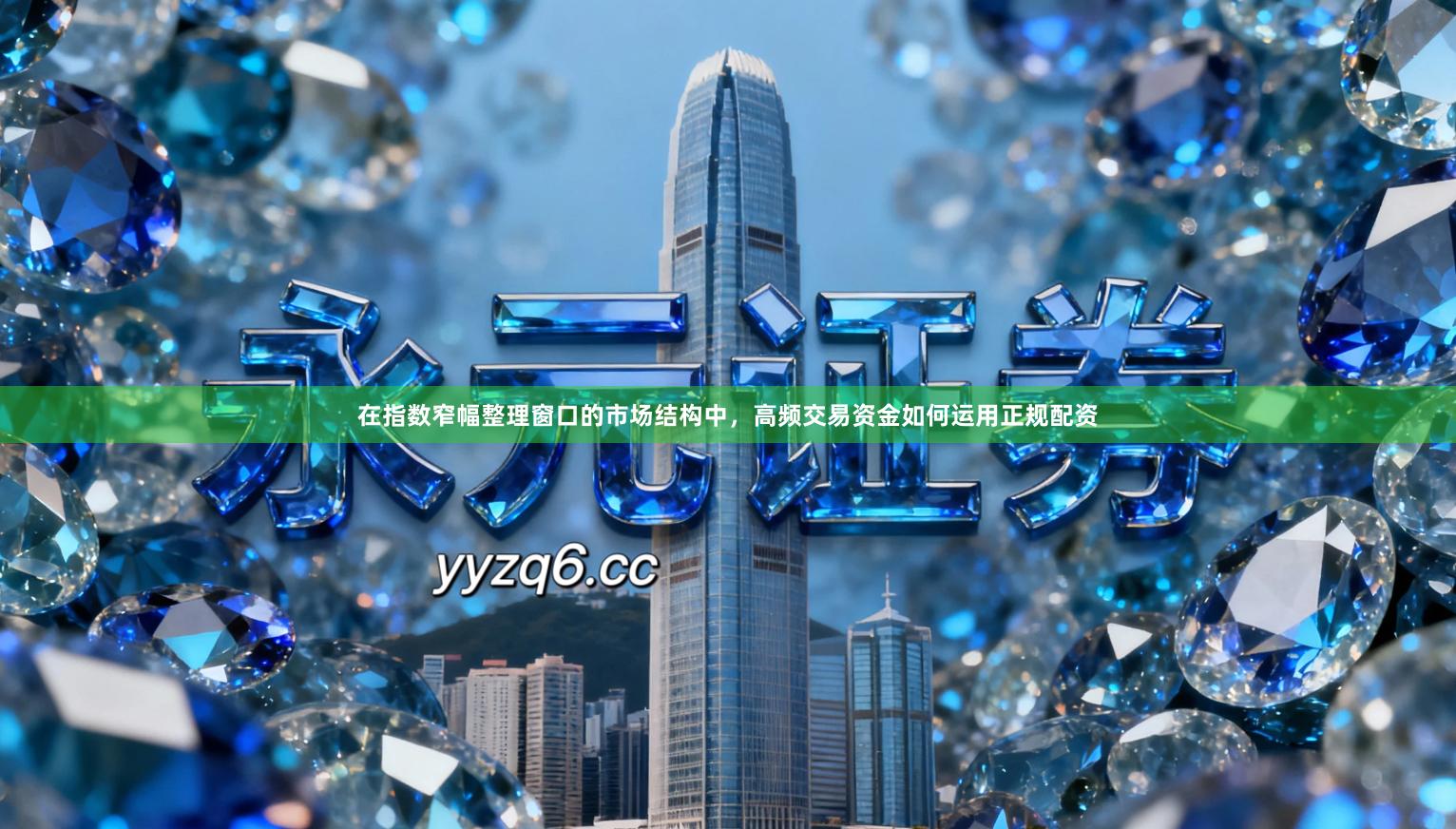 在指数窄幅整理窗口的市场结构中，高频交易资金如何运用正规配资