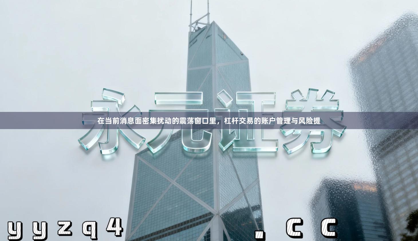 在当前消息面密集扰动的震荡窗口里，杠杆交易的账户管理与风险提