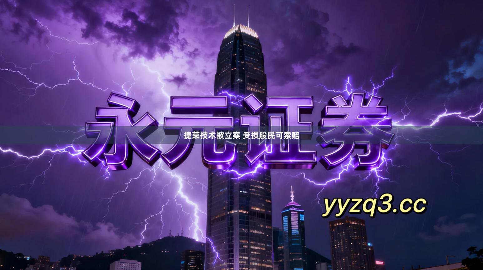 捷荣技术被立案 受损股民可索赔