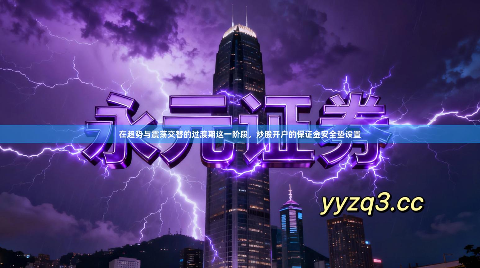 在趋势与震荡交替的过渡期这一阶段，炒股开户的保证金安全垫设置