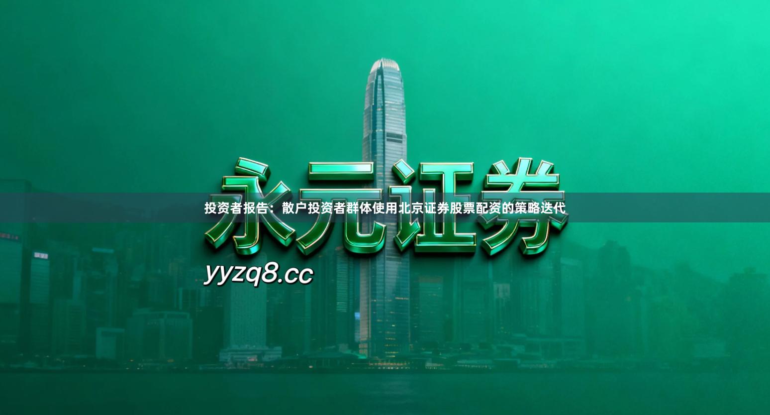 投资者报告：散户投资者群体使用北京证券股票配资的策略迭代