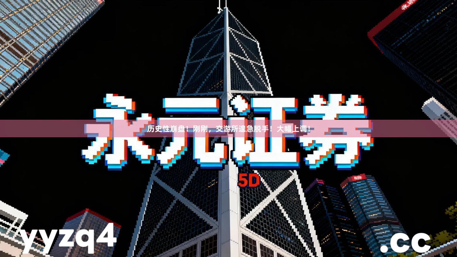 历史性崩盘！刚刚，交游所遑急脱手！大幅上调！