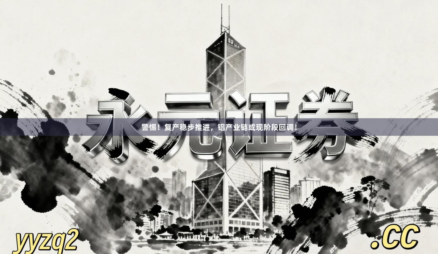 警惕！复产稳步推进，铝产业链或现阶段回调！