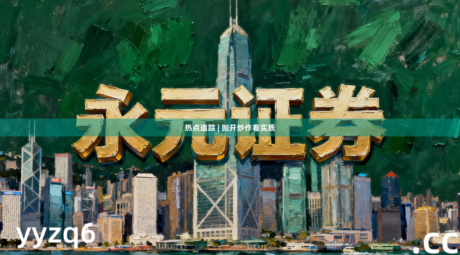 热点追踪 | 抛开炒作看实质