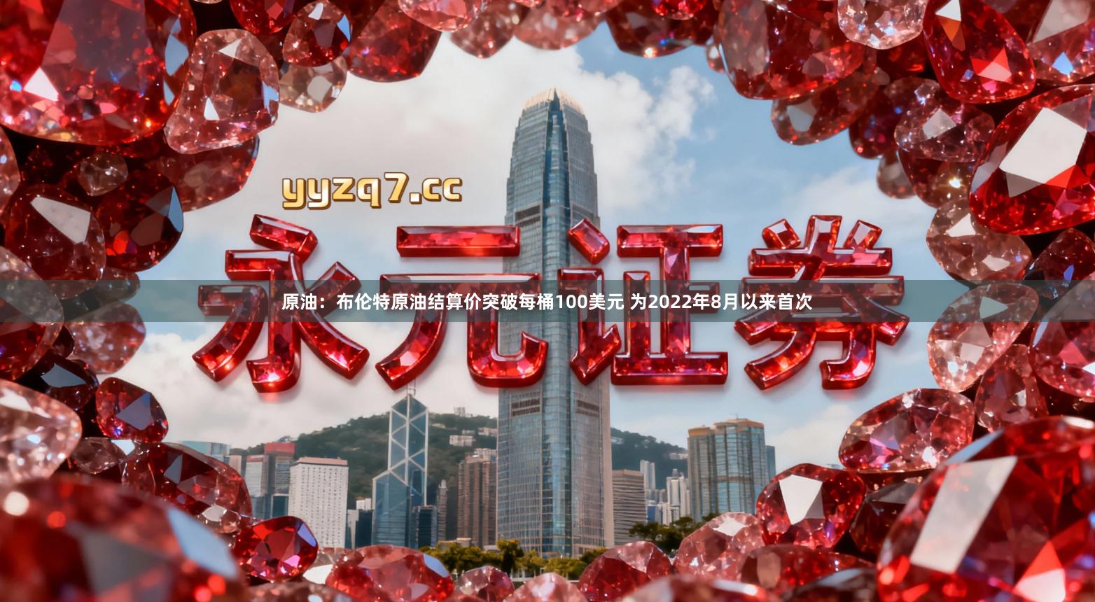 原油：布伦特原油结算价突破每桶100美元 为2022年8月以来首次