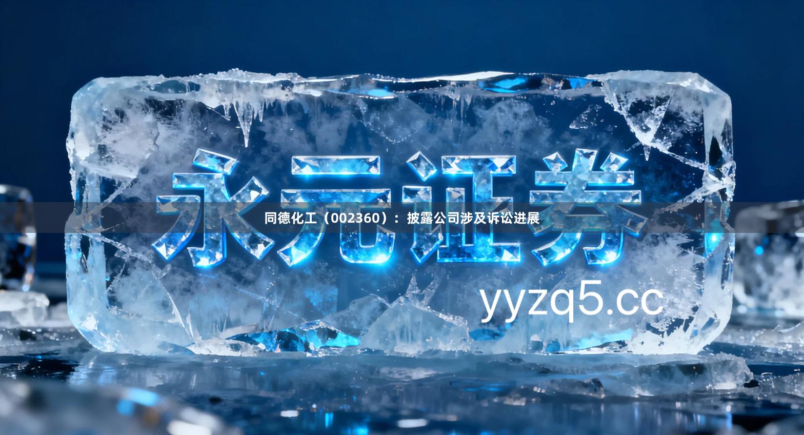 同德化工（002360）：披露公司涉及诉讼进展