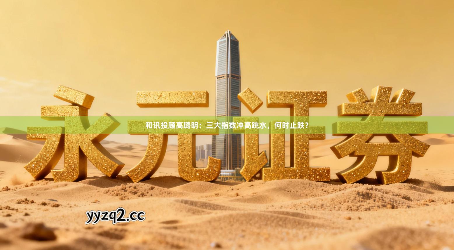 和讯投顾高璐明：三大指数冲高跳水，何时止跌？