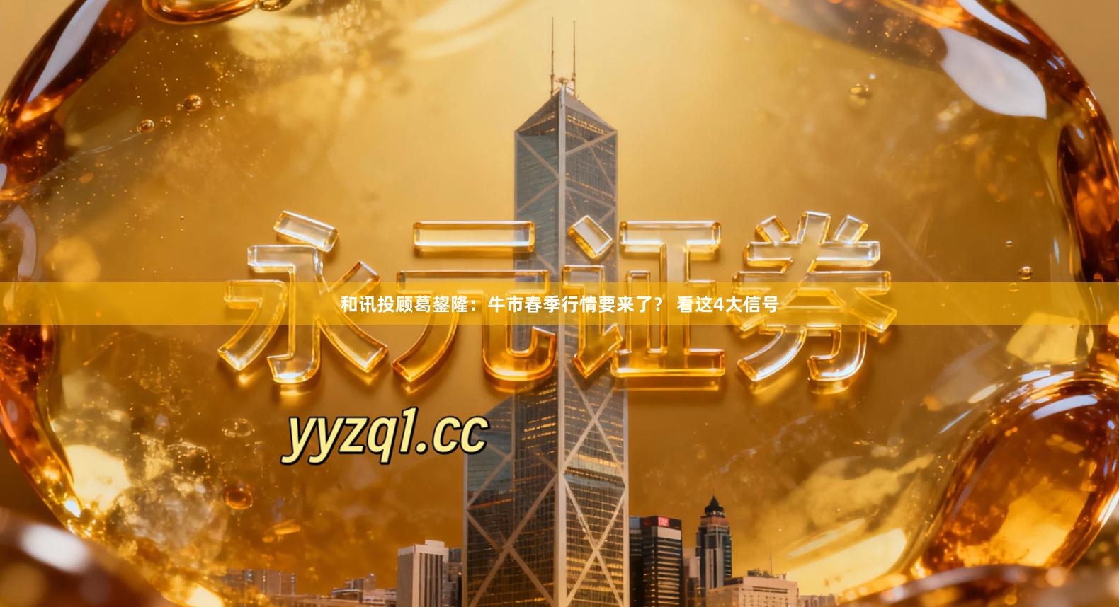 和讯投顾葛鋆隆：牛市春季行情要来了？ 看这4大信号