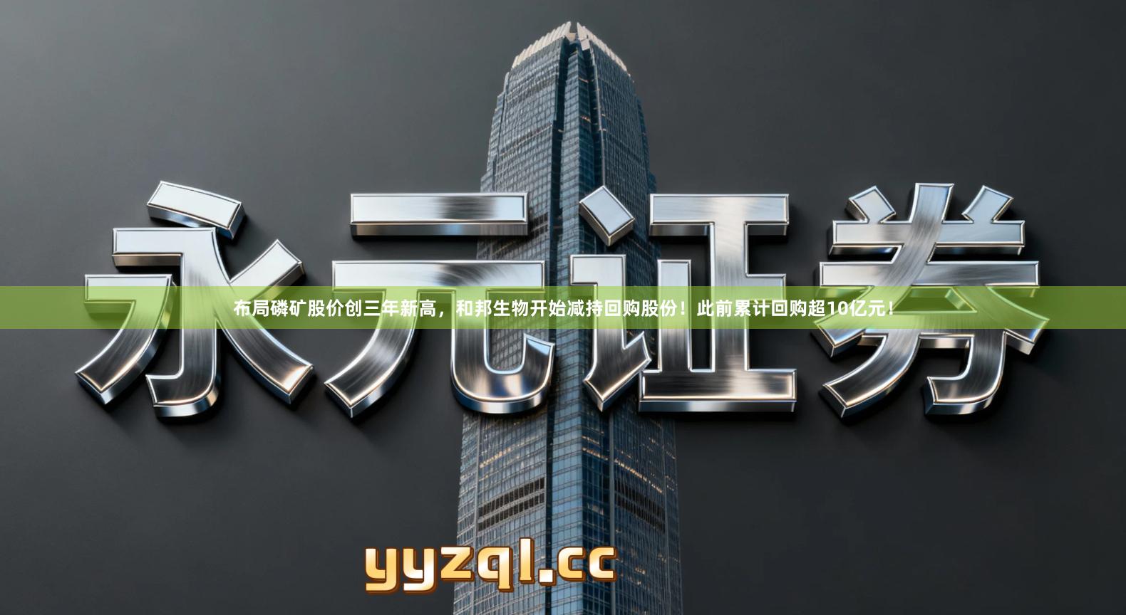 布局磷矿股价创三年新高，和邦生物开始减持回购股份！此前累计回购超10亿元！
