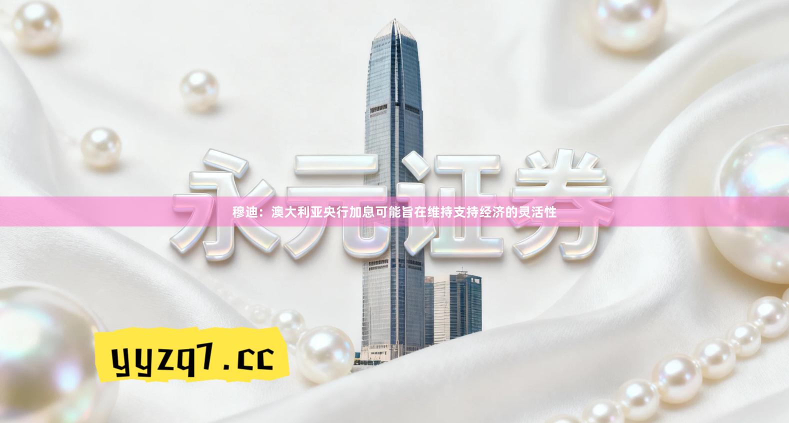 穆迪：澳大利亚央行加息可能旨在维持支持经济的灵活性