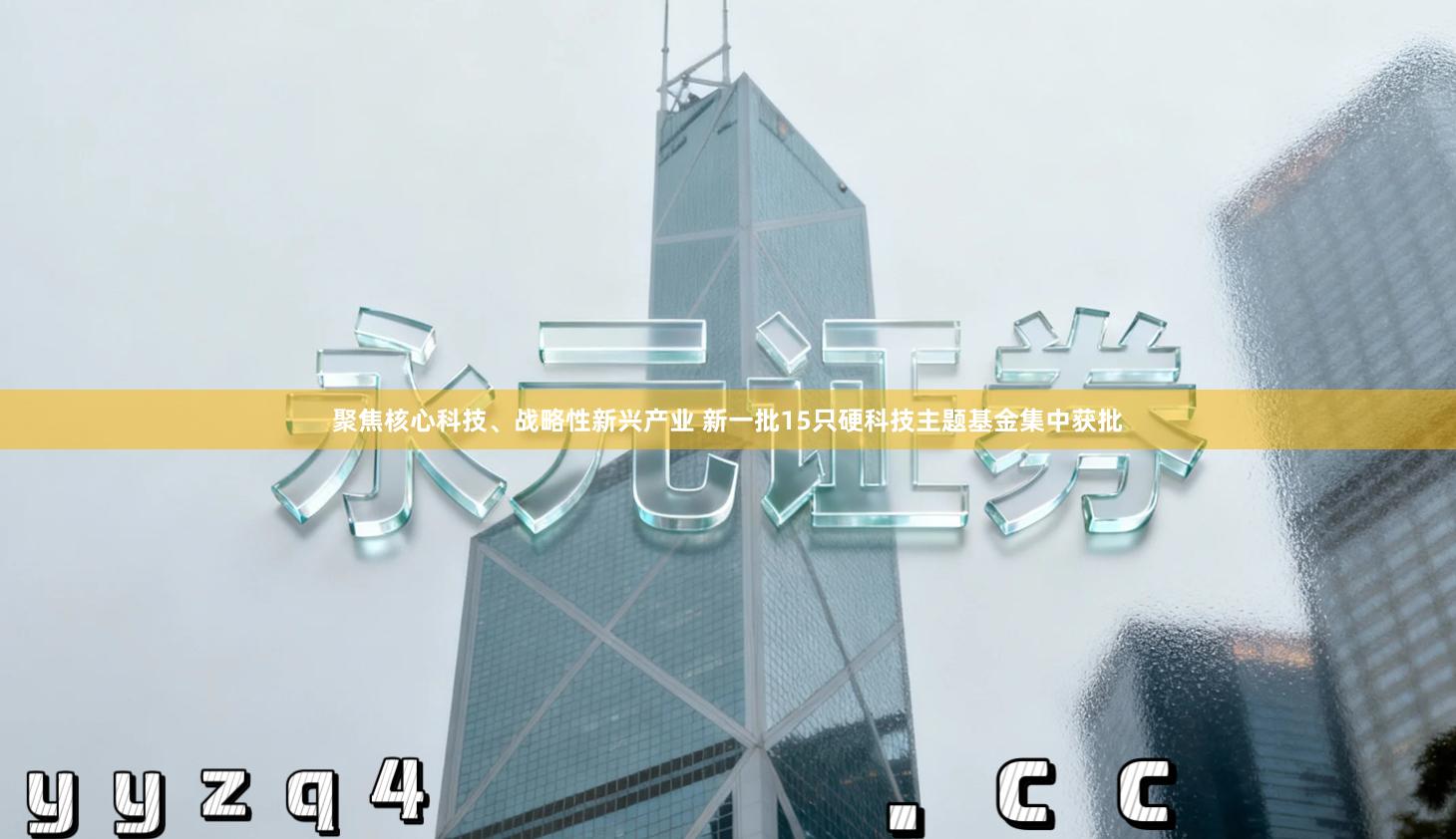 聚焦核心科技、战略性新兴产业 新一批15只硬科技主题基金集中获批