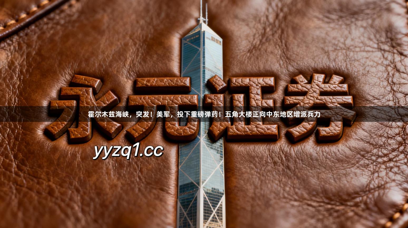 霍尔木兹海峡，突发！美军，投下重磅弹药！五角大楼正向中东地区增派兵力