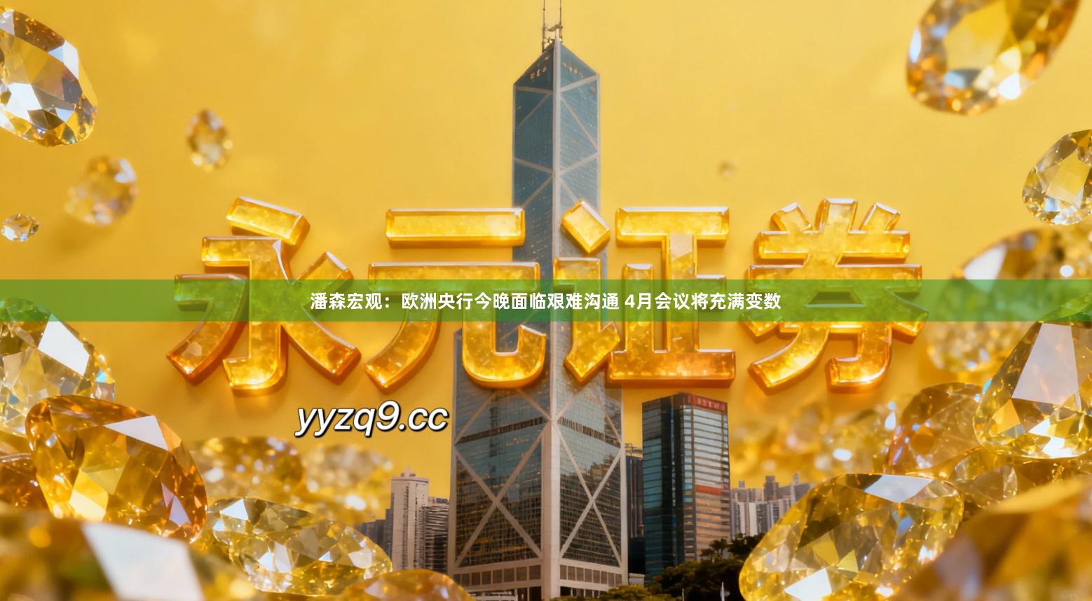 潘森宏观：欧洲央行今晚面临艰难沟通 4月会议将充满变数