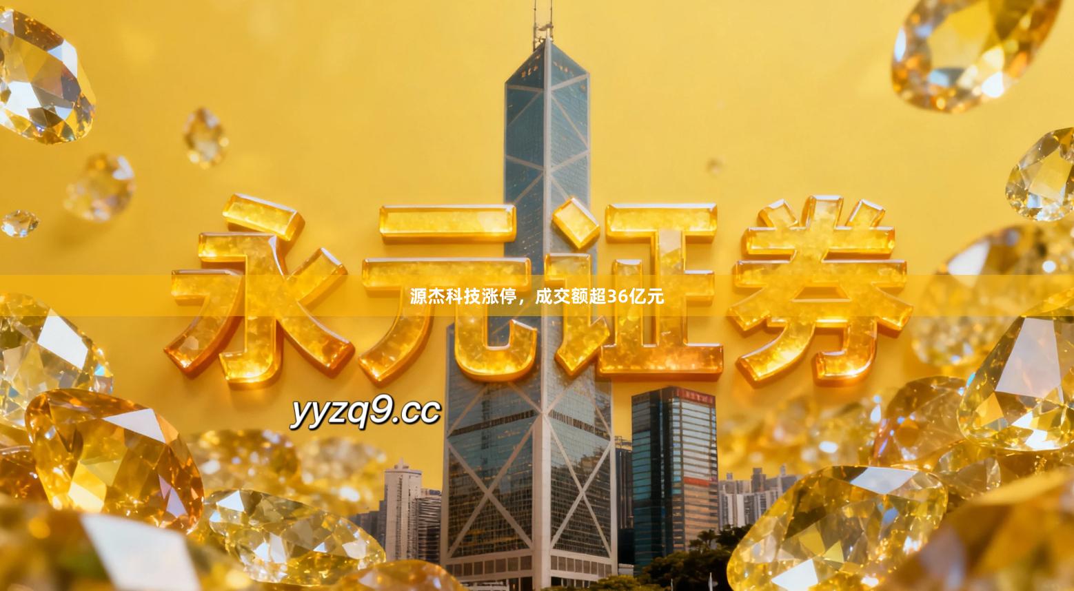 源杰科技涨停，成交额超36亿元
