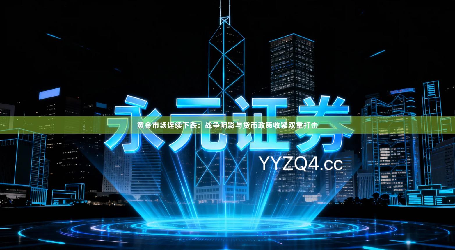 黄金市场连续下跌：战争阴影与货币政策收紧双重打击