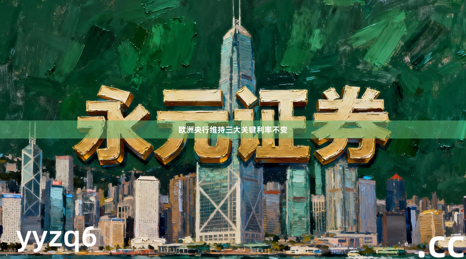 欧洲央行维持三大关键利率不变