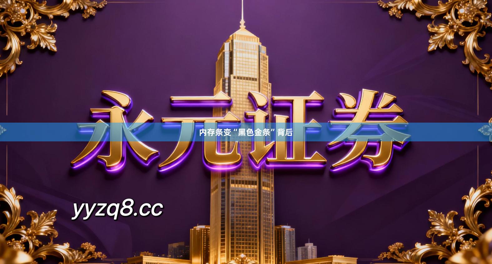 内存条变“黑色金条”背后