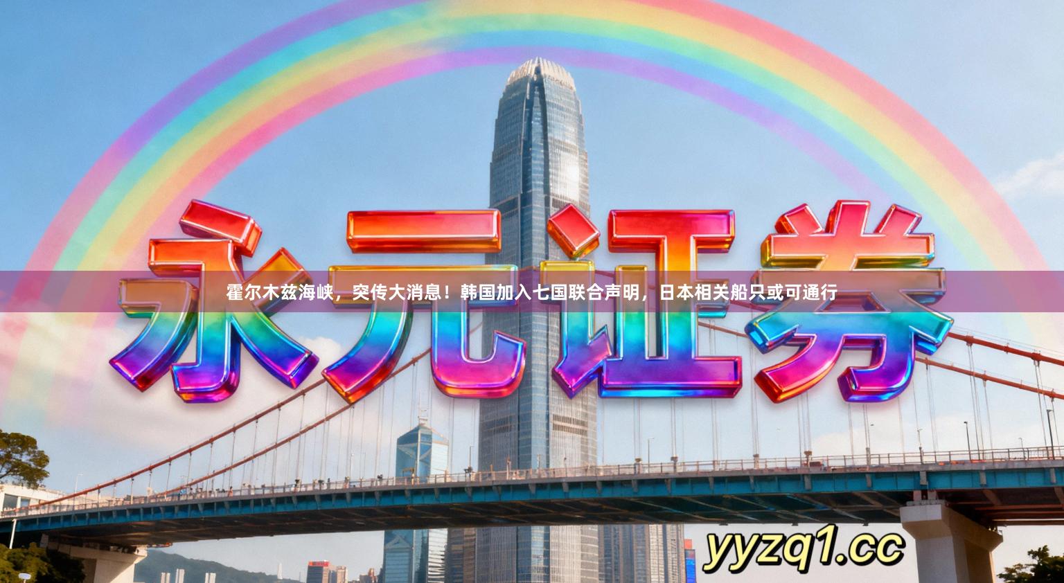 霍尔木兹海峡，突传大消息！韩国加入七国联合声明，日本相关船只或可通行