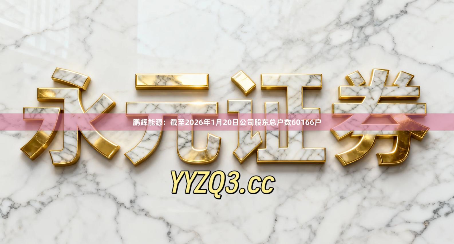 鹏辉能源：截至2026年1月20日公司股东总户数60166户
