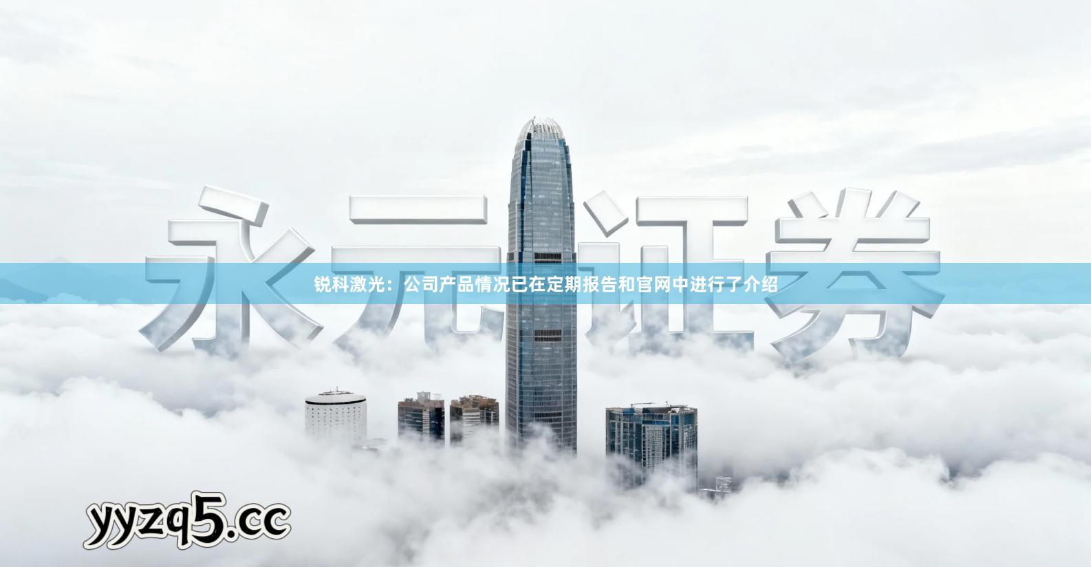 锐科激光：公司产品情况已在定期报告和官网中进行了介绍