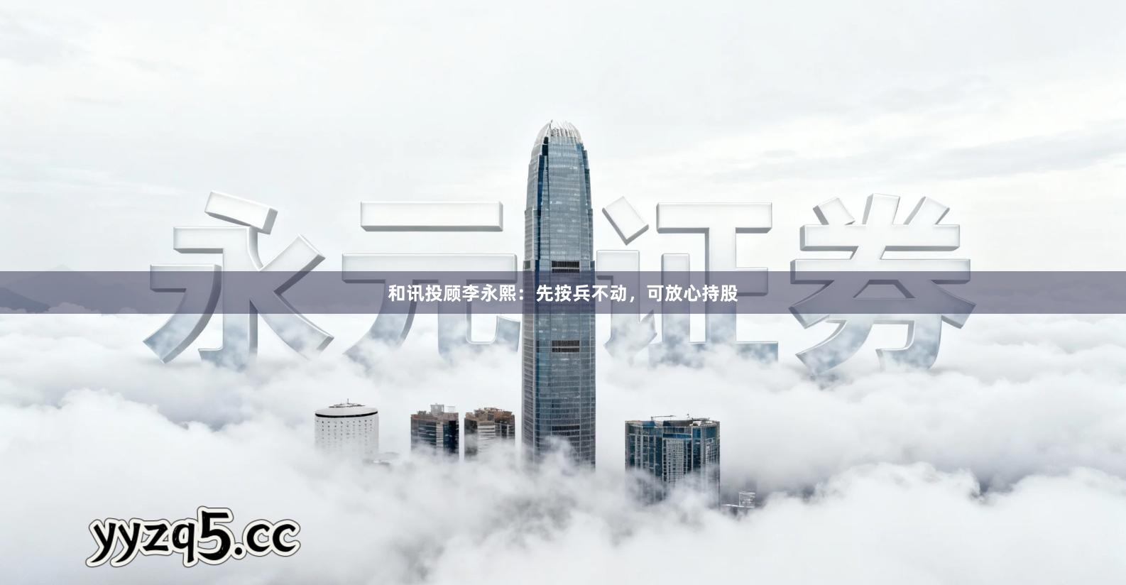 和讯投顾李永熙:先按兵不动,可放心持股