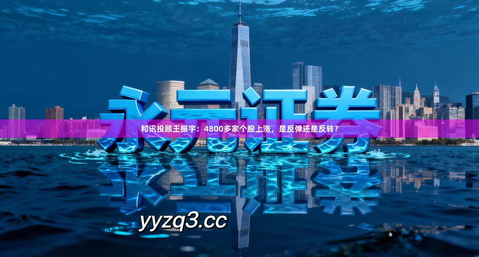 和讯投顾王振宇：4800多家个股上涨，是反弹还是反转？