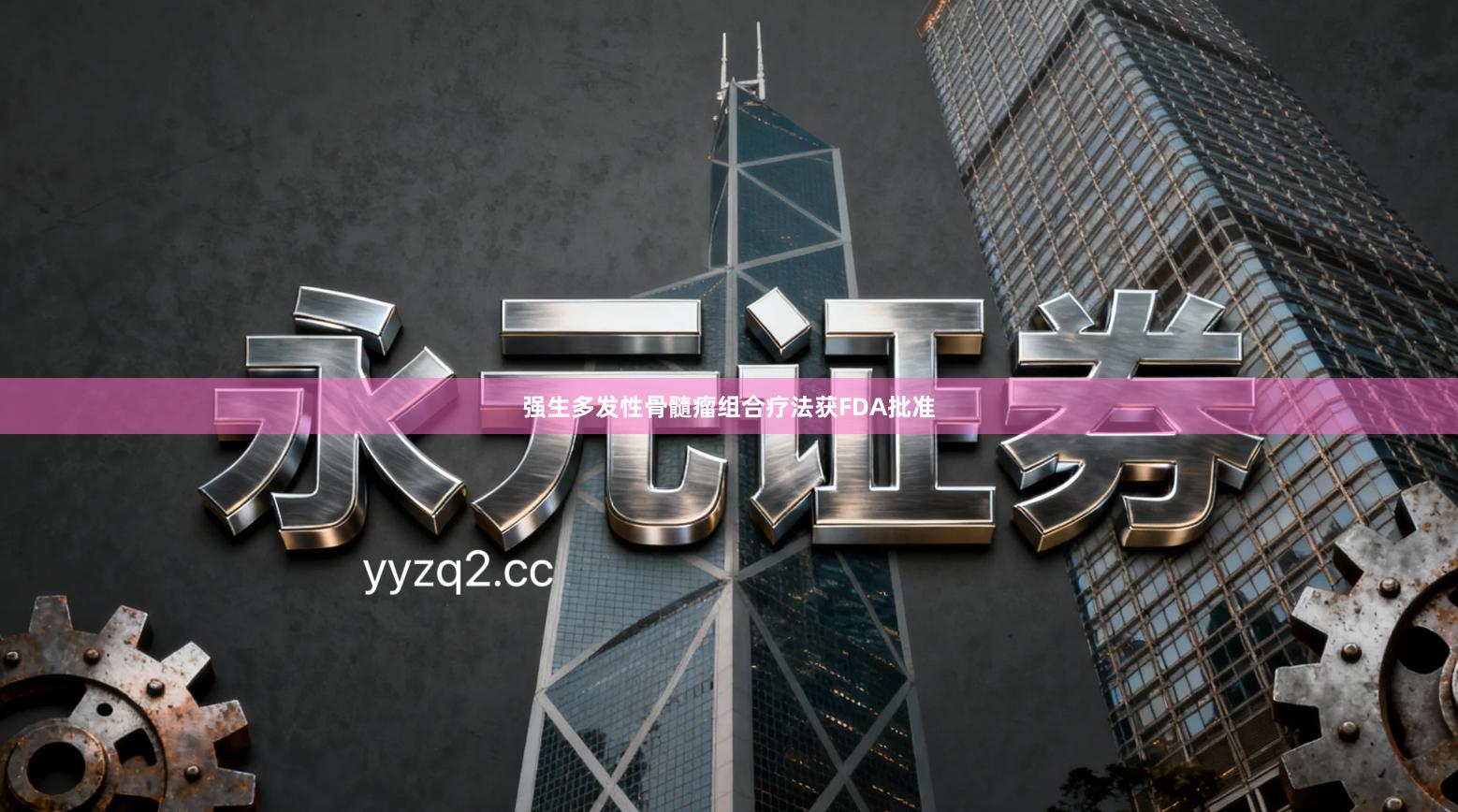 强生多发性骨髓瘤组合疗法获FDA批准