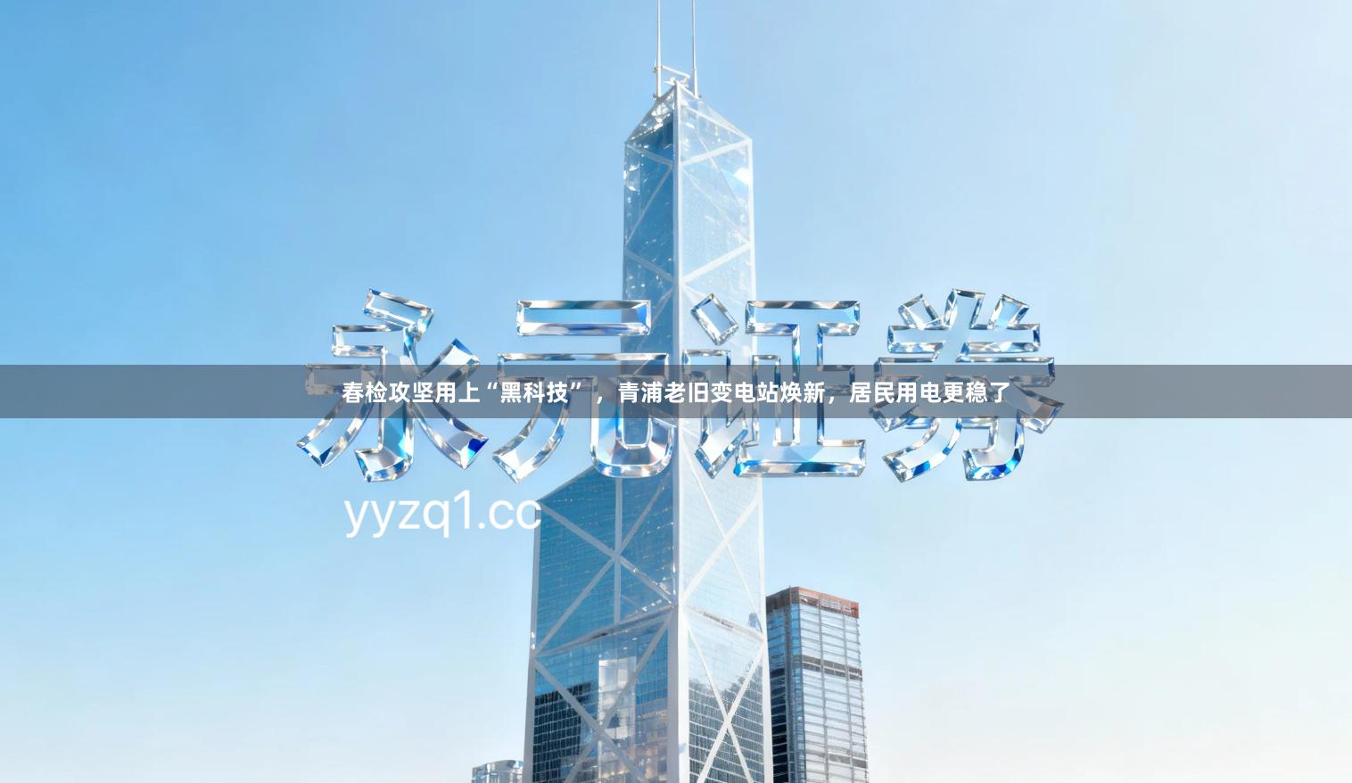 春检攻坚用上“黑科技” ,青浦老旧变电站焕新,居民用电更稳了