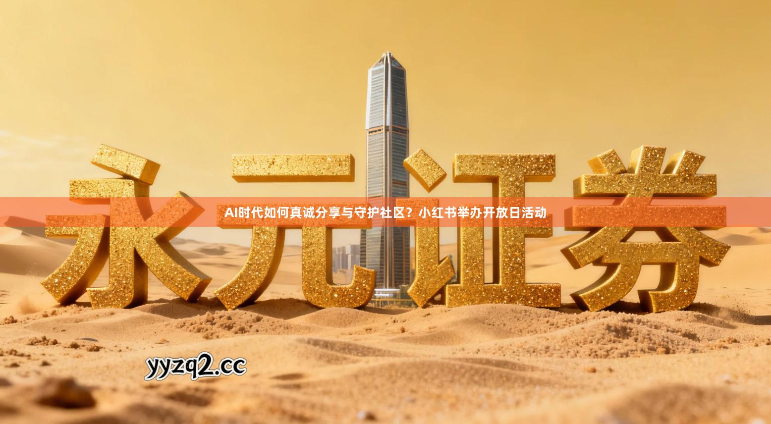AI时代如何真诚分享与守护社区？小红书举办开放日活动